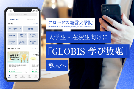 グロービス経営大学院、2025年春から入学生・在校生向