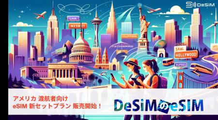 アメリカ旅行を快適に！「eSIMテストサービス付きアメ