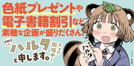 『漫画誌ハルタと申します。』電子書籍ストア・リアル