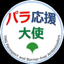 パラスポーツの振興とバリアフリー推進に向けた懇談会