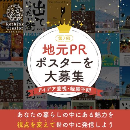 地元の魅力を再発見する“アイデア重視の”ポスターコン