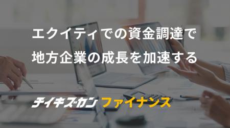 エクイティでの資金調達で地方企業の成長を加速する　