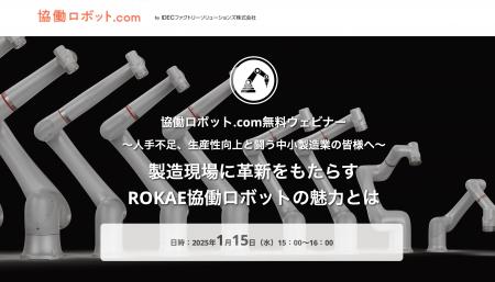協働ロボット.com 無料ウェビナー「製造現場に革新を