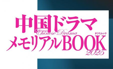 【華流スターにうっとり！】最新から定番までイチオシ