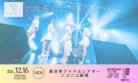 高身長アイドル【VIVA STELLA】12/16お披露目単独ライ
