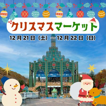 いろいろなお店が勢揃いのクリスマスマーケットを開催