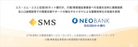 エス・エム・エスと住信SBIネット銀行が介護事業者支