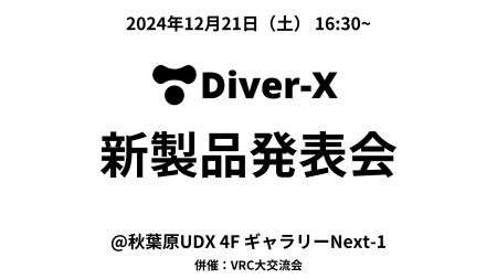 Diver-X、新製品発表会を12月21日（土）に秋葉原UDXに