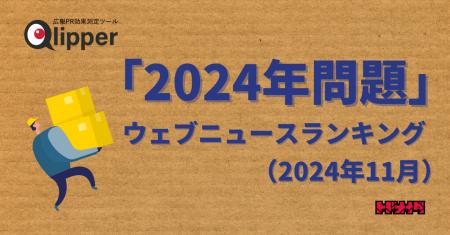 【Qlipperランキング】「2024年問題」ウェブニュース