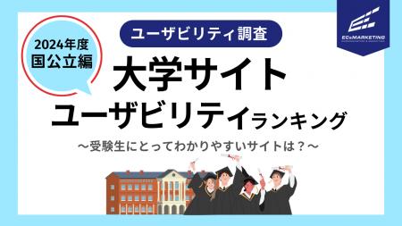 受験生にとって魅力的でわかりやすいサイトはどこ？EC