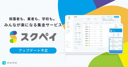 学校向け集金・会計サービス「スクペイ」、学校指定購