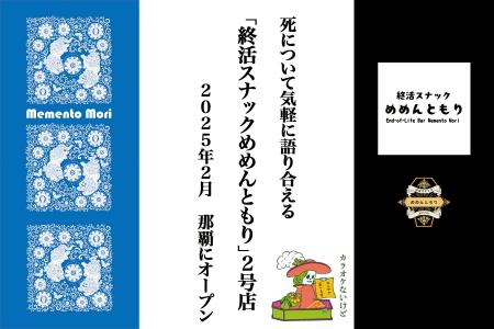 「終活スナックめめんともり」第2号店が沖縄・那覇市