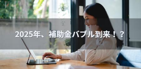 【速報 新設補助金！中小企業成長加速化補助金（3,400