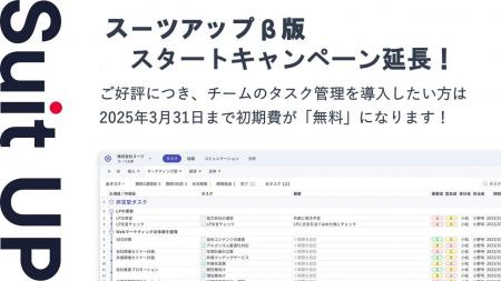 経営支援クラウド「Suit UP」（スーツアップ）β版スタ