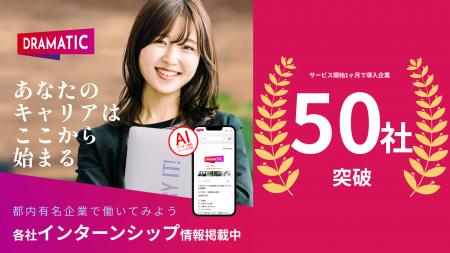 「DRAMATIC Intern」サービス開始1ヶ月で導入企業50社