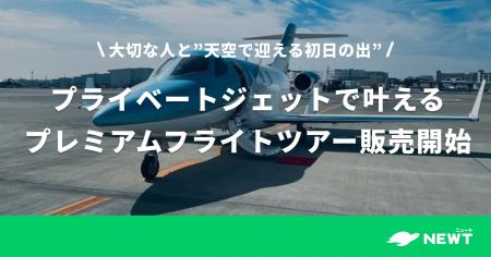 2組限定！大切な人と”天空で迎える初日の出” プライベ