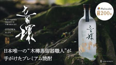 鹿児島の伝統的な焼酎づくりや木樽蒸留機の職人の技を