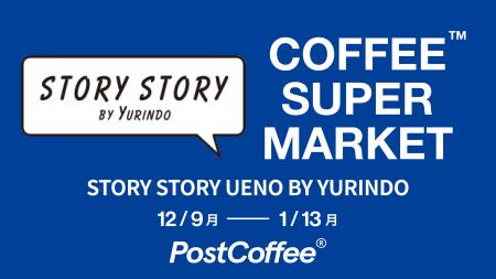 PostCoffeeがプロデュースする「COFFEE SUPER MARKET