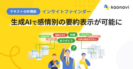 「カオナビ」のテキスト分析機能で、生成AIが”社員の