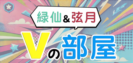 にじさんじ所属の緑仙さんと弦月藤士郎さんがアメリカ