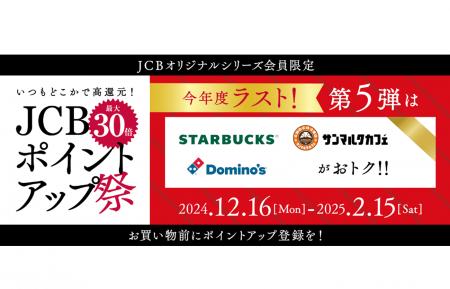 第5弾はポイント最大30倍！「JCBポイントアップ祭2024