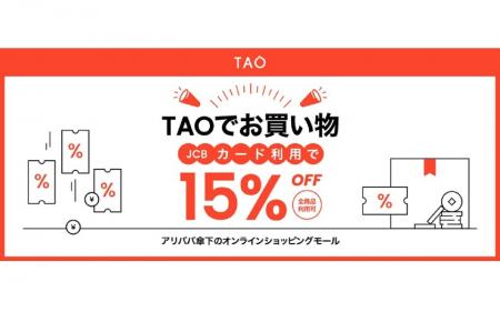 「TAOはJCBではじめよう！15％OFFキャンペーン」の開