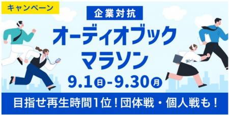 「企業対抗オーディオブックマラソン2024」を開催　参