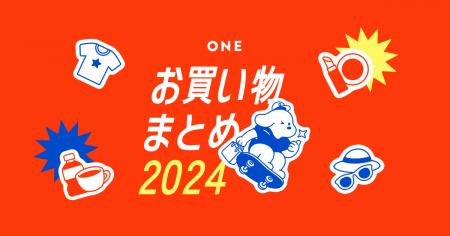 今年たくさん買ったものは？ONEで「お買い物まとめ 20