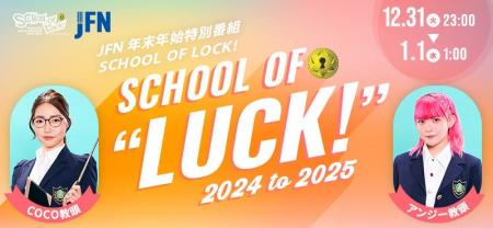 JFN年末年始特別番組『SCHOOL OF LOCK!』～SCHOOL OF 