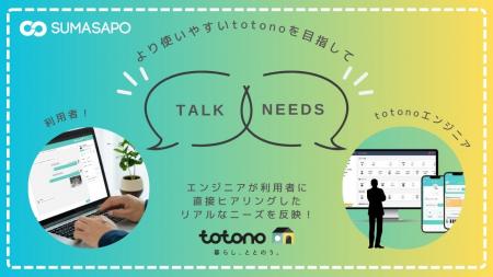 エンジニアと現場の連携で進化する「totono」UX改善の