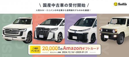 距離で支払うマイカーリース「エンキロ」が、国産中古