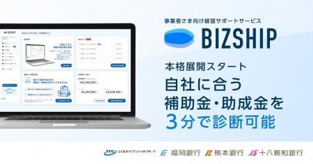 事業者さま向け経営サポートサービス「BIZSHIP」『 補