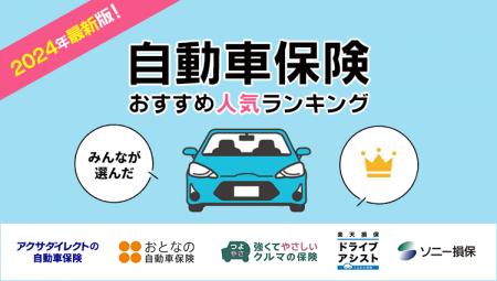 【自動車保険 人気ランキング】2024年12月最新版を発