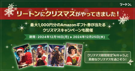 生成AIプラットフォーム「リートン」にクリスマス期間