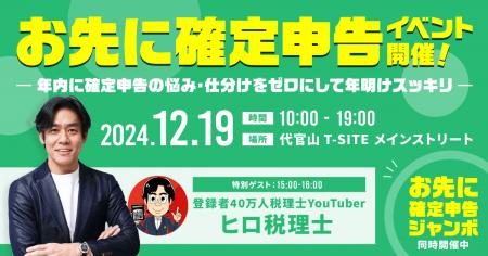 【タックスナップ @代官山蔦屋書店】年内に確定申告の