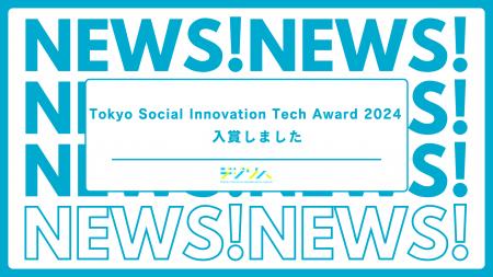 デジリハ「Tokyo Social Innovation Tech Award 2024