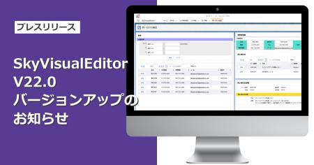 「SkyVisualEditor」Ver.22.0をリリース