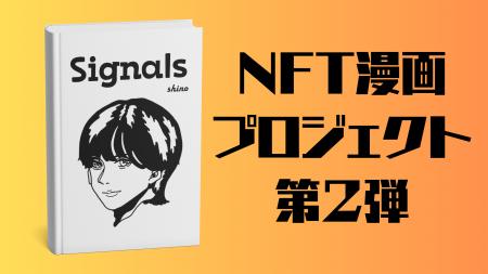 12月16日、NFT漫画プロジェクト第２弾『Signals』販売