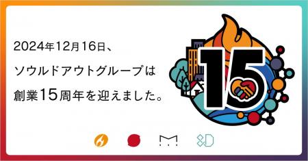 ソウルドアウトグループおかげさまで創業15周年。「感