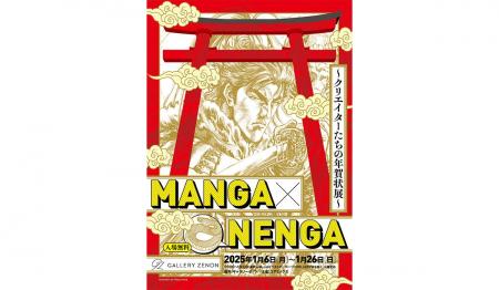 大物漫画家＆注目アーティスト40名以上が集結する年賀