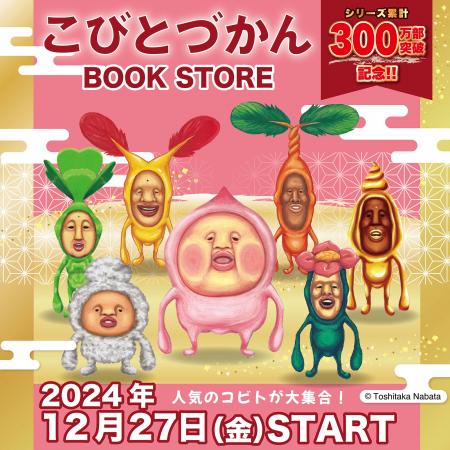 「こびとづかん」のオリジナルグッズが12月27日より未