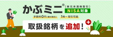 楽天証券、「かぶミニ(R)（単元未満株取引）」取扱銘