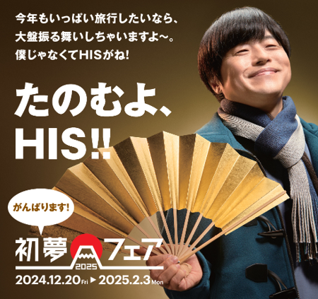 いい旅行がしたい、いっぱい旅行したいならHISへ　初