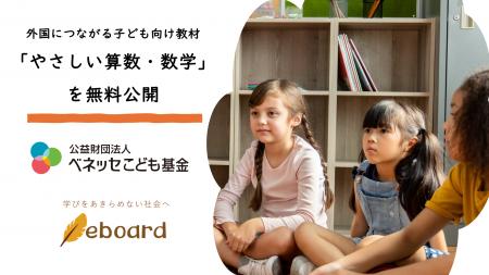 NPO法人eboard：外国につながる子ども向け教材「やさ