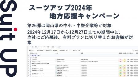 「スーツアップ2024年地方応援キャンペーン」第26弾（