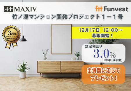 貸付型クラウドファンディング「Funvest」12/17より新