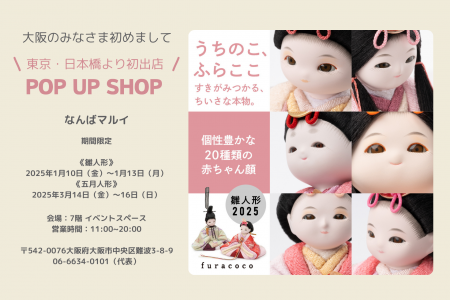 【大阪初出店】人形工房ふらここが2025/１/10(金)～な
