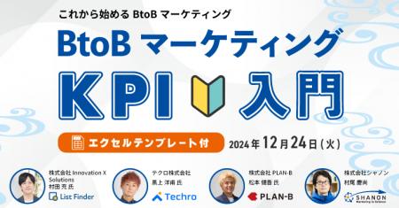 ＼ 12/24（火）開催 ／ BtoBマーケティングのKPI再確