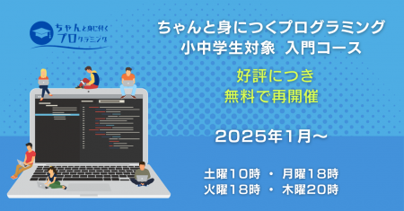 [好評につき再開催]小中学生向けに無料でPythonが楽し