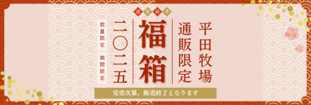 平田牧場、2025年「新年福箱」全5種の販売を開始しま